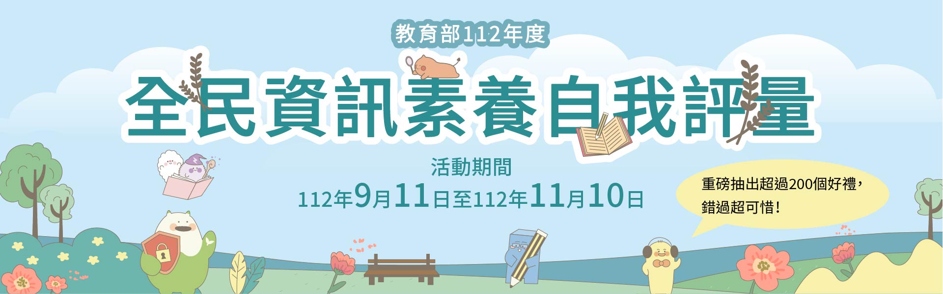 「全民資訊素養自我評量」活動