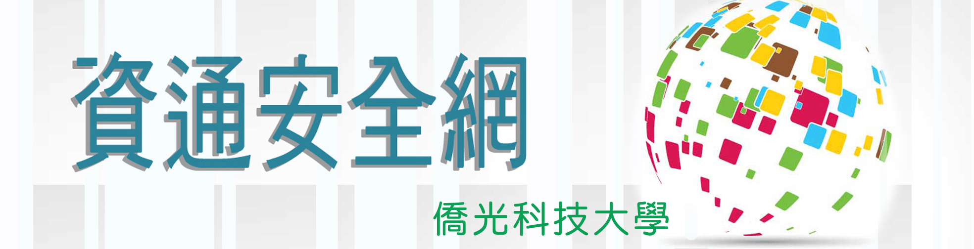 僑光科技大學資通安全網